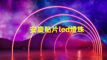 安慶貼片led燈珠