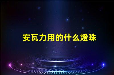安瓦力用的什么燈珠
