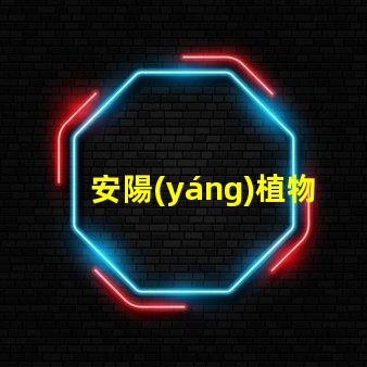 安陽(yáng)植物生長(zhǎng)燈led燈珠