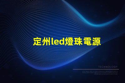 定州led燈珠電源
