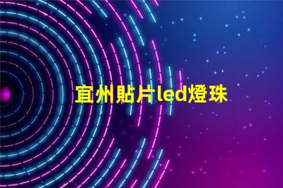 宜州貼片led燈珠