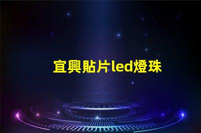 宜興貼片led燈珠