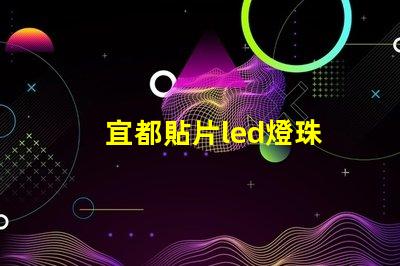 宜都貼片led燈珠