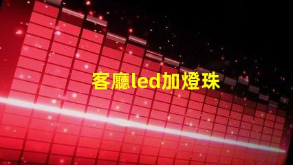客廳led加燈珠