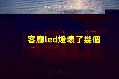 客廳led燈壞了幾個燈珠