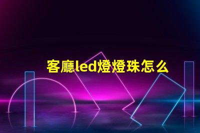 客廳led燈燈珠怎么散熱