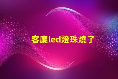 客廳led燈珠燒了
