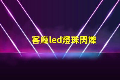 客廳led燈珠閃爍