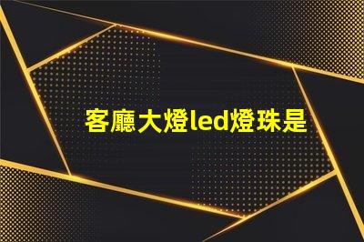 客廳大燈led燈珠是多大