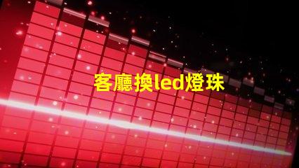 客廳換led燈珠