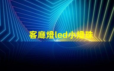客廳燈led小燈珠