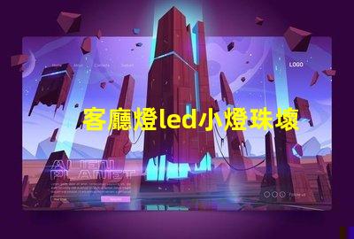 客廳燈led小燈珠壞了