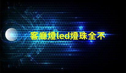 客廳燈led燈珠全不亮