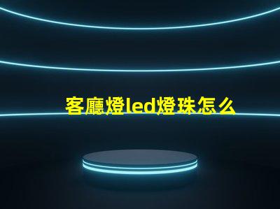 客廳燈led燈珠怎么換