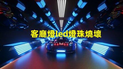 客廳燈led燈珠燒壞了