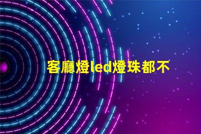 客廳燈led燈珠都不亮了