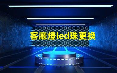 客廳燈led珠更換