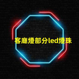 客廳燈部分led燈珠不亮