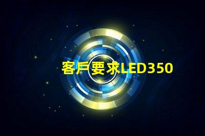 客戶要求LED3500K色溫，工廠用了2800-3200K的，要求6000K的，工廠用了7000-8000K的。工廠說是正常的。