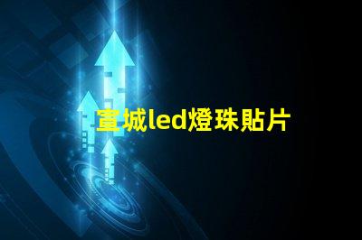 宣城led燈珠貼片