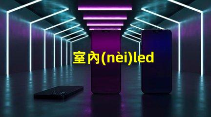室內(nèi)led屏幕用什么燈珠