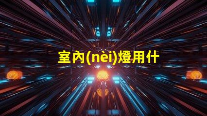 室內(nèi)燈用什么燈珠好