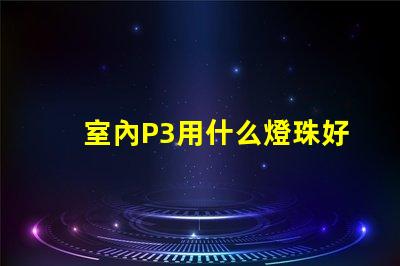 室內P3用什么燈珠好