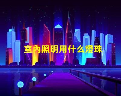 室內照明用什么燈珠