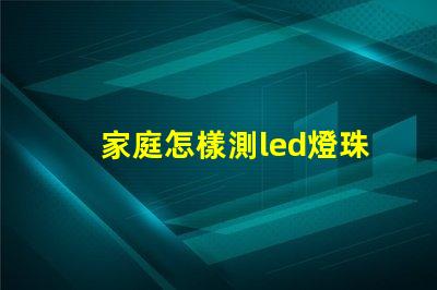 家庭怎樣測led燈珠好壞