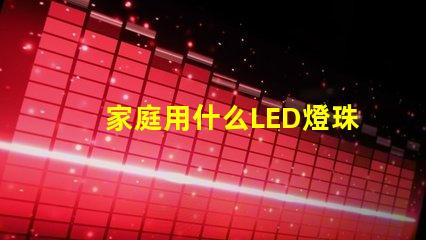 家庭用什么LED燈珠