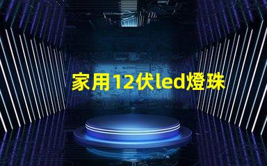 家用12伏led燈珠