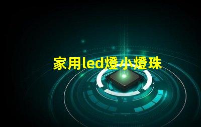 家用led燈小燈珠