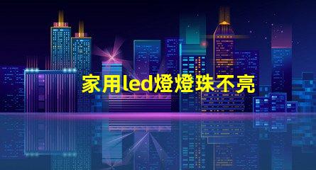 家用led燈燈珠不亮