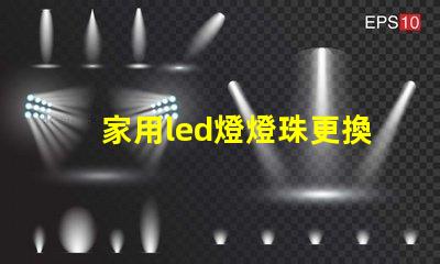 家用led燈燈珠更換