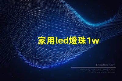家用led燈珠1w