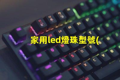 家用led燈珠型號(hào)