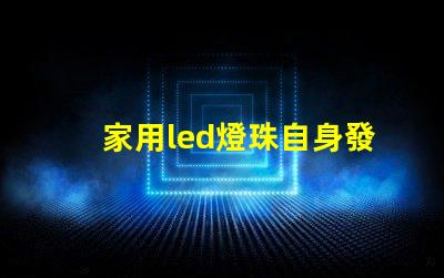 家用led燈珠自身發熱嗎