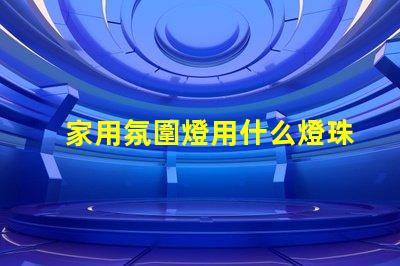 家用氛圍燈用什么燈珠最好