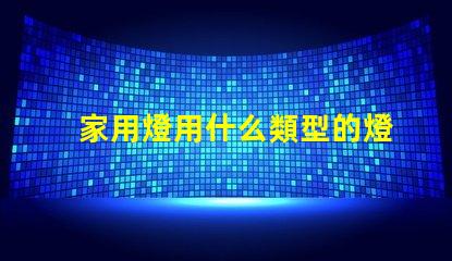 家用燈用什么類型的燈珠