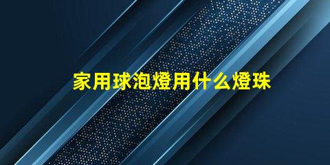家用球泡燈用什么燈珠