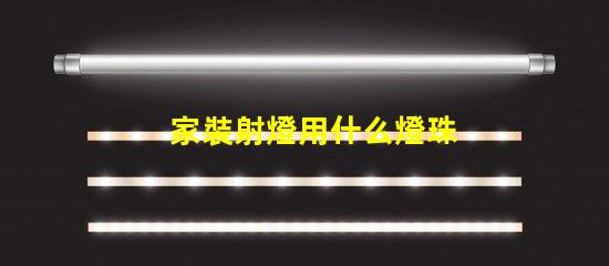 家裝射燈用什么燈珠