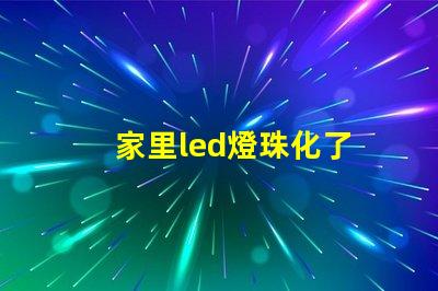 家里led燈珠化了