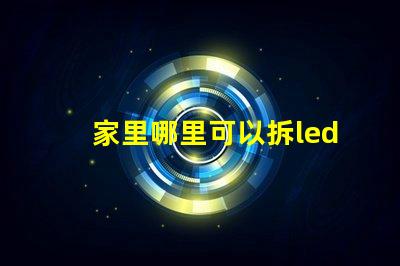 家里哪里可以拆led燈珠