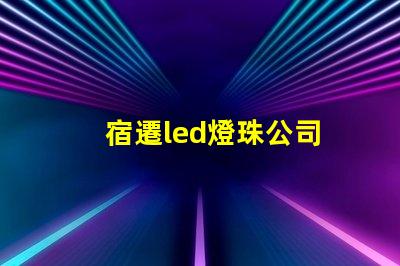 宿遷led燈珠公司