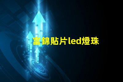 富錦貼片led燈珠