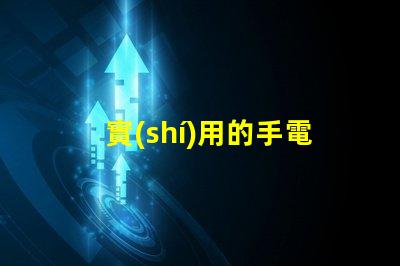實(shí)用的手電用什么燈珠