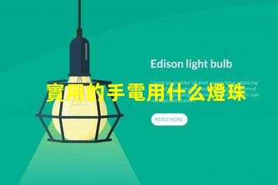 實用的手電用什么燈珠