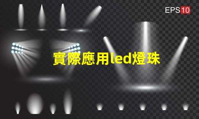 實際應用led燈珠