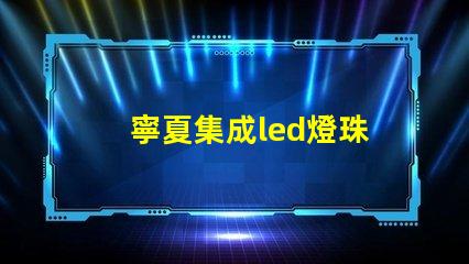 寧夏集成led燈珠