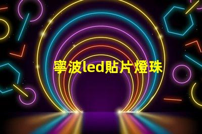 寧波led貼片燈珠